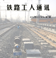 Titelseite von Ausgabe 1 der chinesischen Eisenbahnzeitung von Basisgewerkschaftern