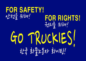 Streikplakat südkoreanischer Trucker im Oktober 2016