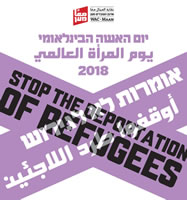 Israel: WAC-MAAN says No to the Israeli deportation of 37,000 Eritrean and Sudanese refugees to Rwanda