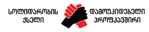 Logo der georgischen Alternativgewerkschaft Solidarity Network
