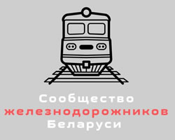 Logo der Gemeinschaft der belarussischen Eisenbahnarbeiter